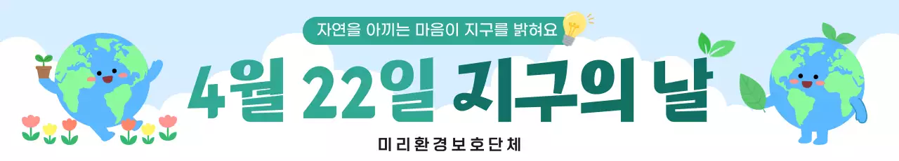 하늘색 심플 환경 캠페인 안내