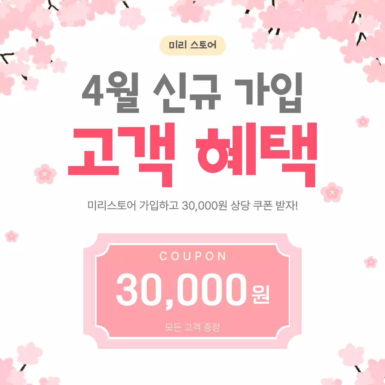 핑크 아기자기한 고객 혜택 홍보