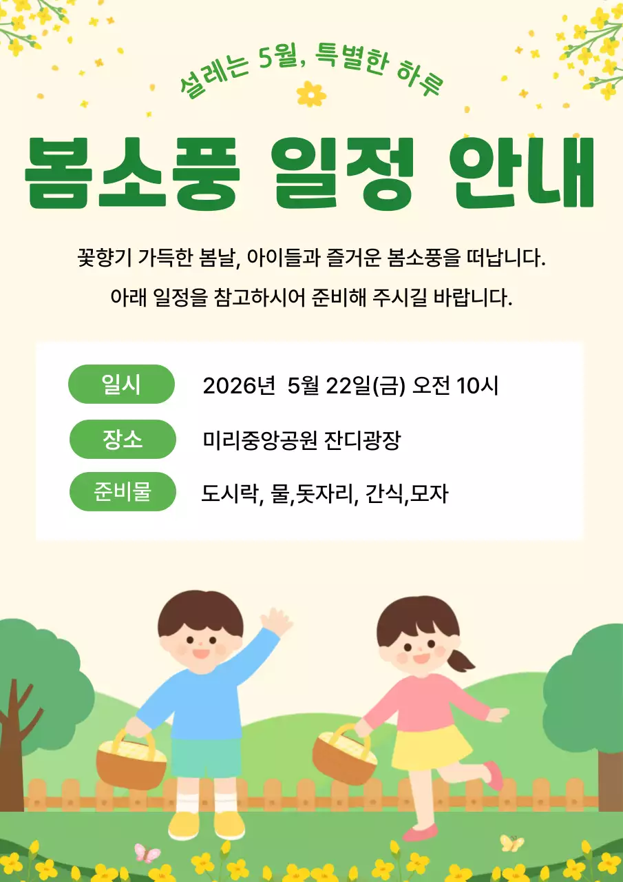 연두 심플한  봄소풍 안내
