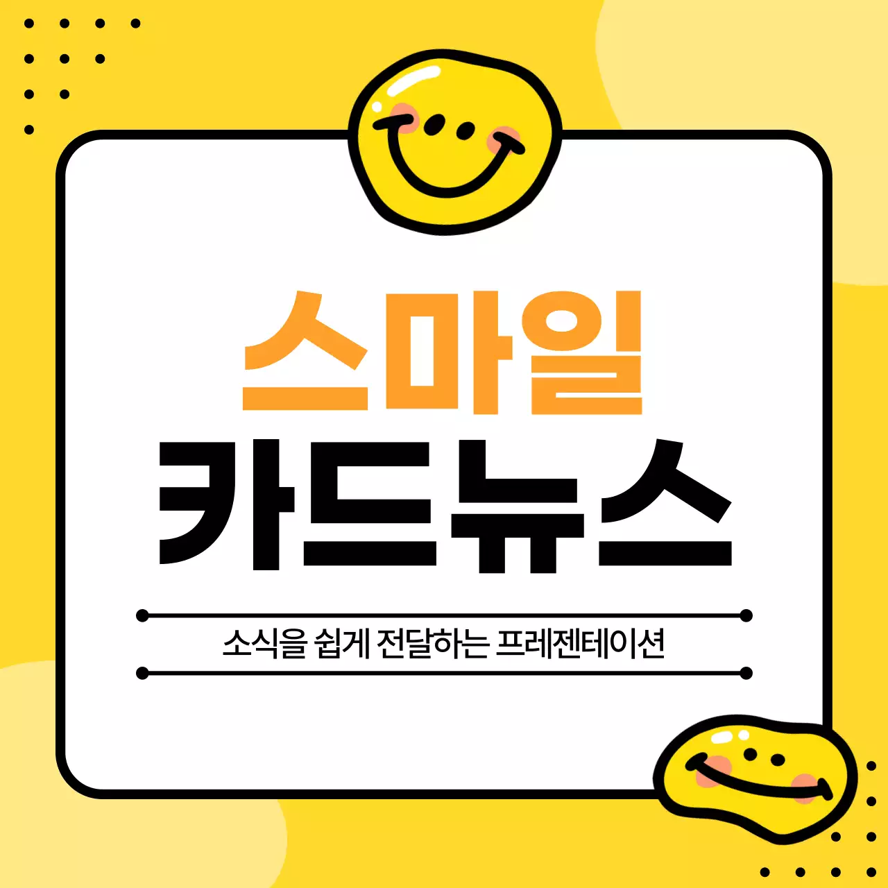 노랑 심플 스마일 홍보 안내