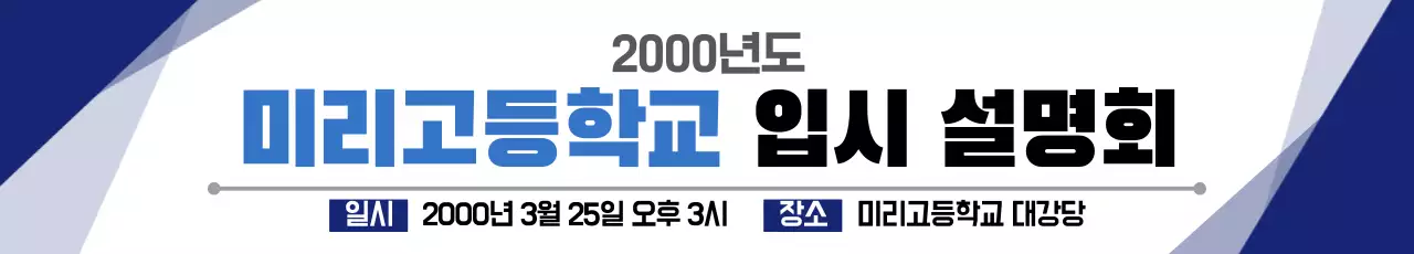 파란색 깔끔 미리고등학교 입시 설명회 안내