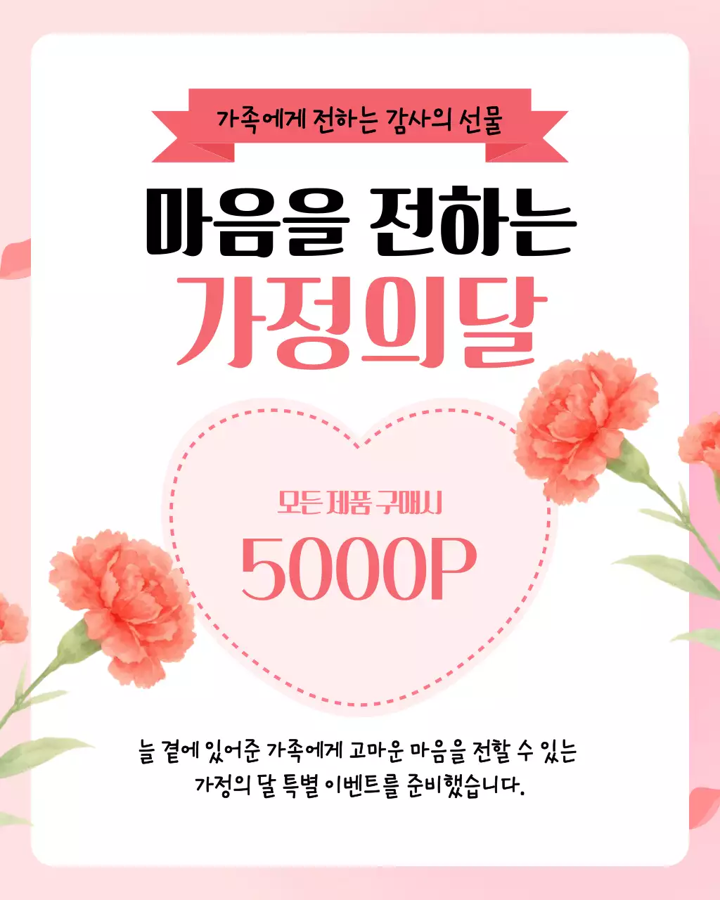 핑크 깔끔 가정의 달 이벤트 안내