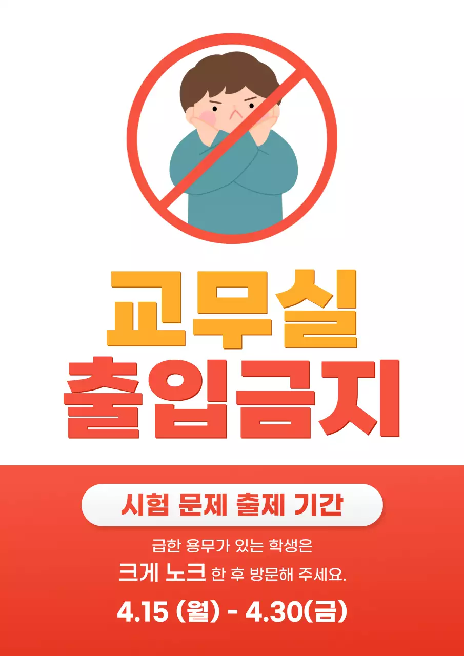 주황 심플 교무실 출입금지 안내