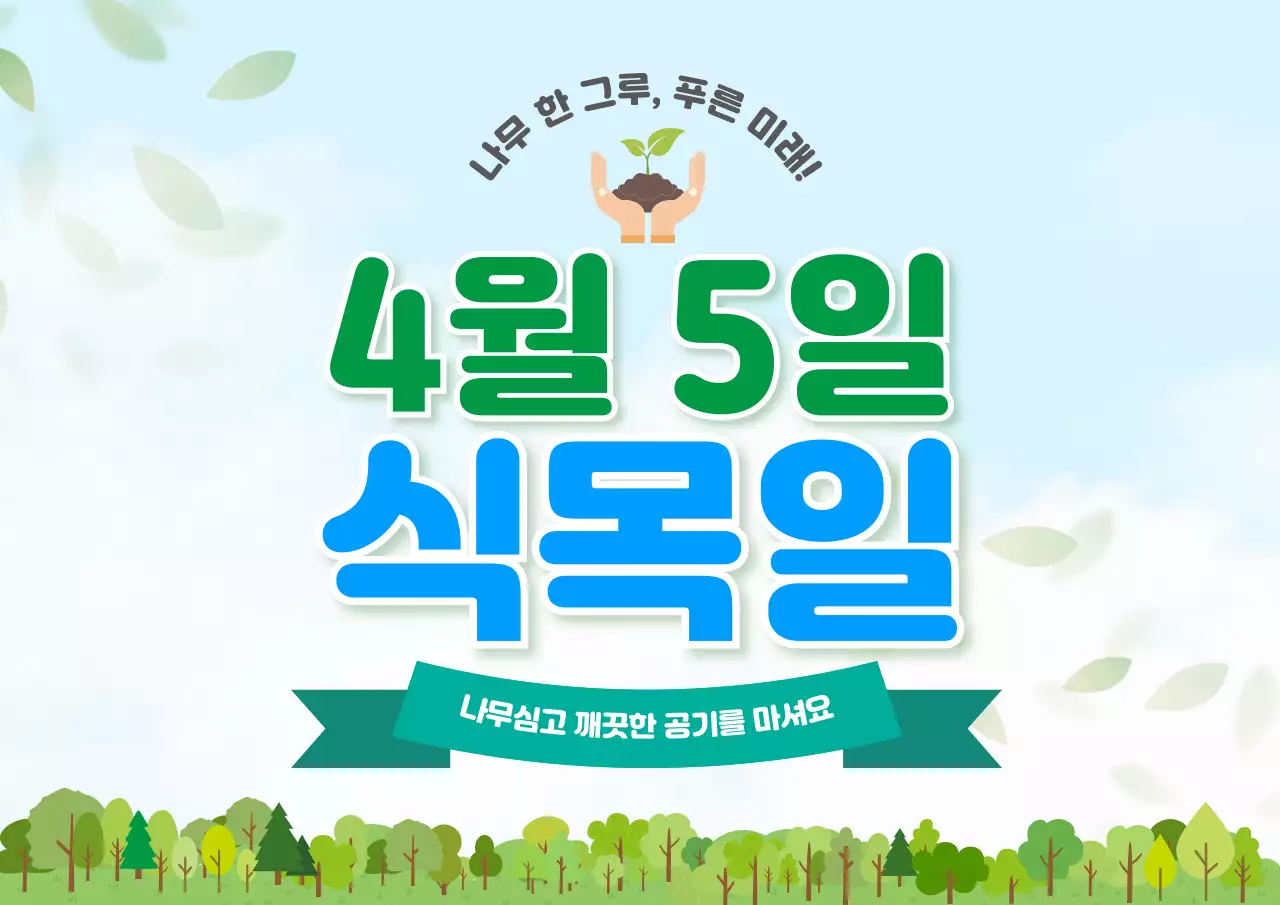 초록 심플 식목일 안내