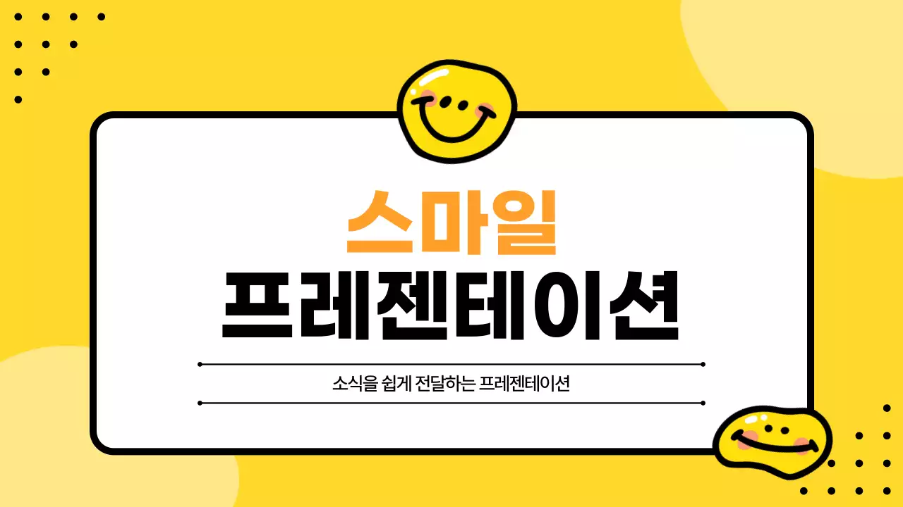 노랑 심플 스마일 홍보 안내