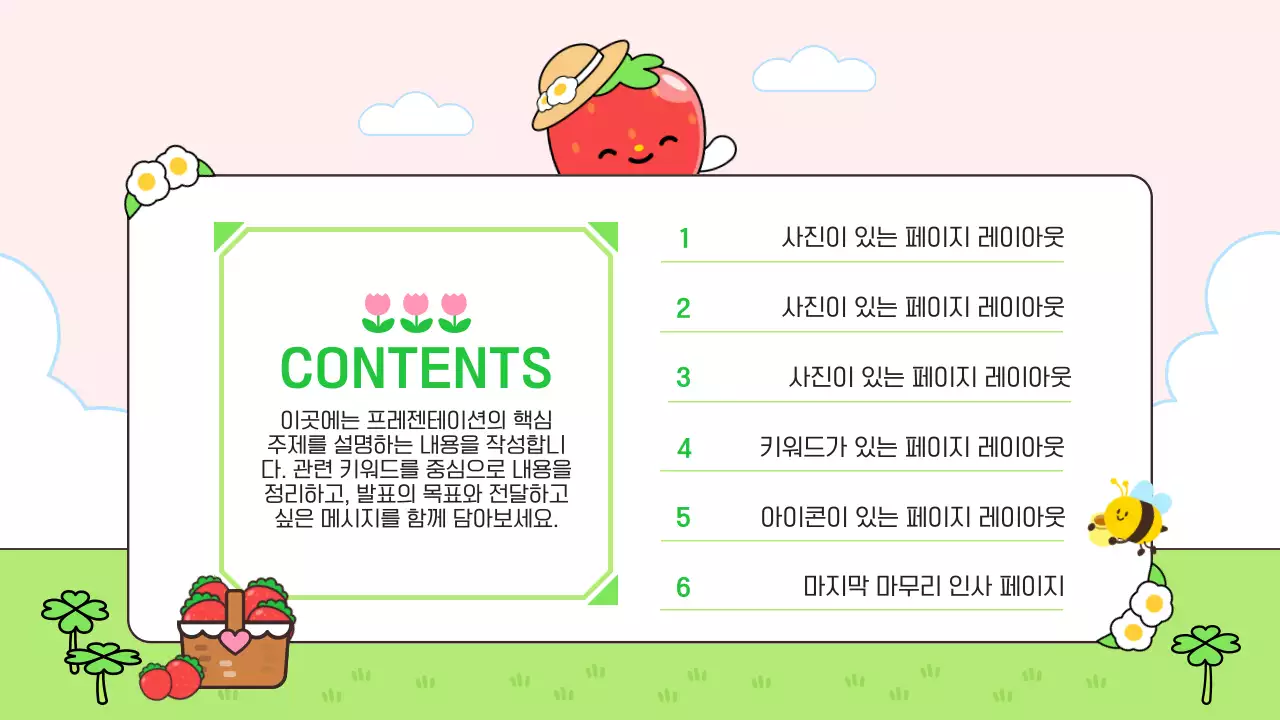 초록 심플 귀여운 딸기 캐릭터 안내