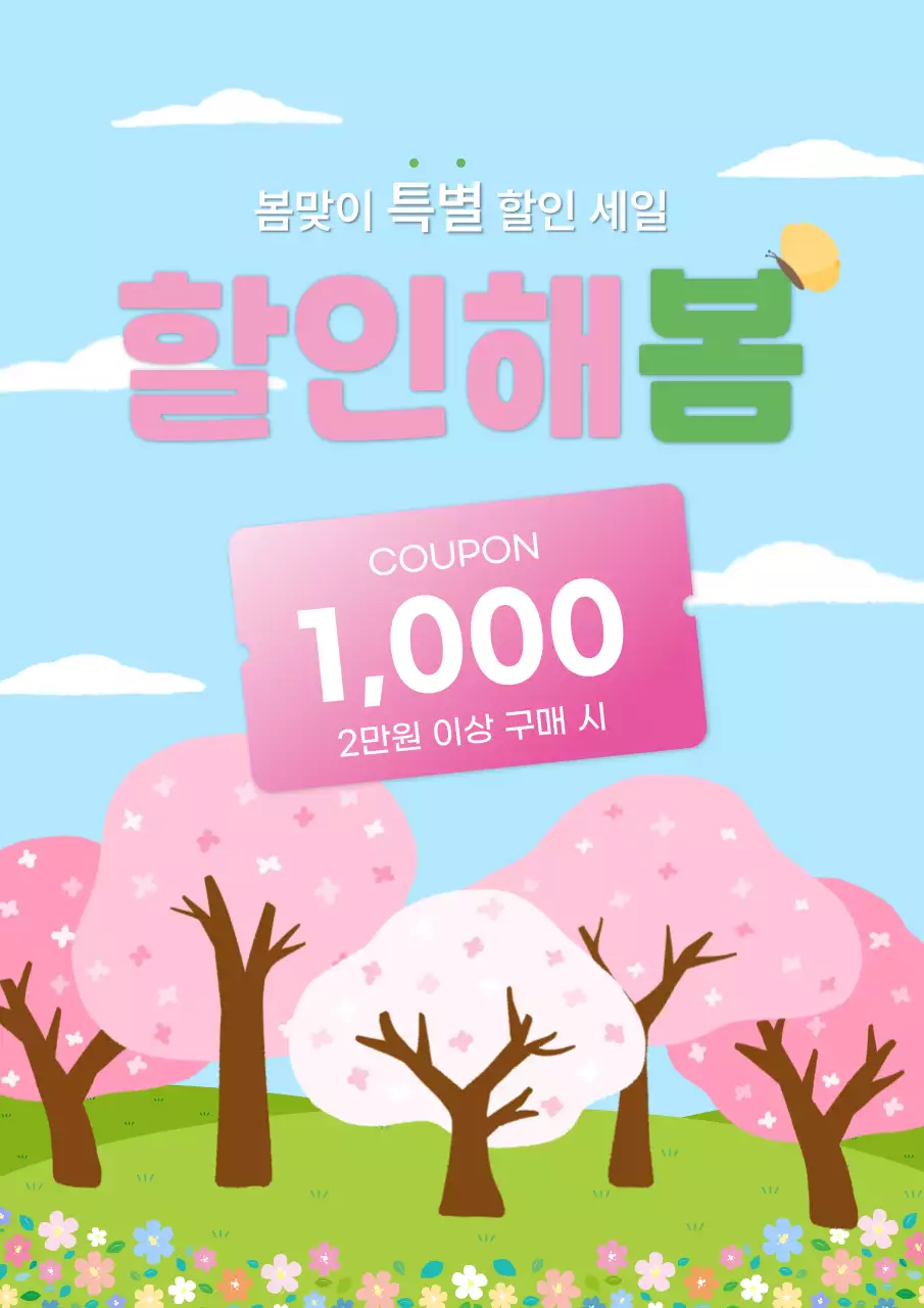 하늘색 심플 봄 할인 행사