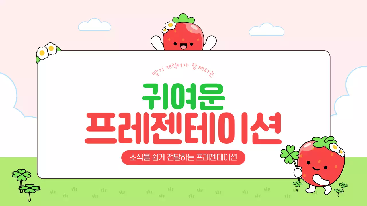 초록 심플 귀여운 딸기 캐릭터 안내