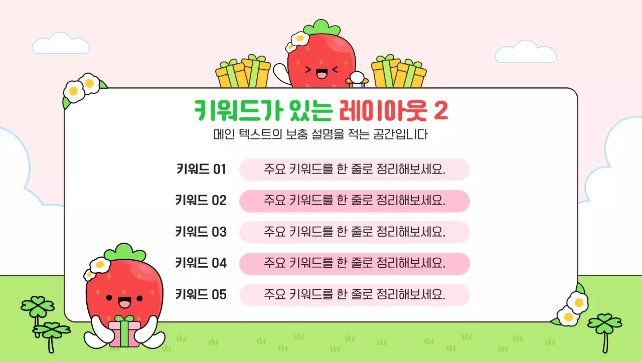 초록 심플 귀여운 딸기 캐릭터 안내