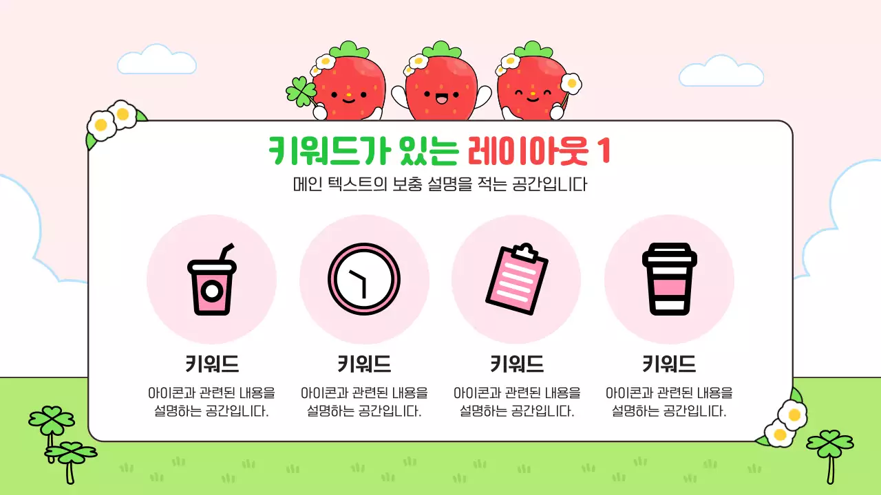 초록 심플 귀여운 딸기 캐릭터 안내