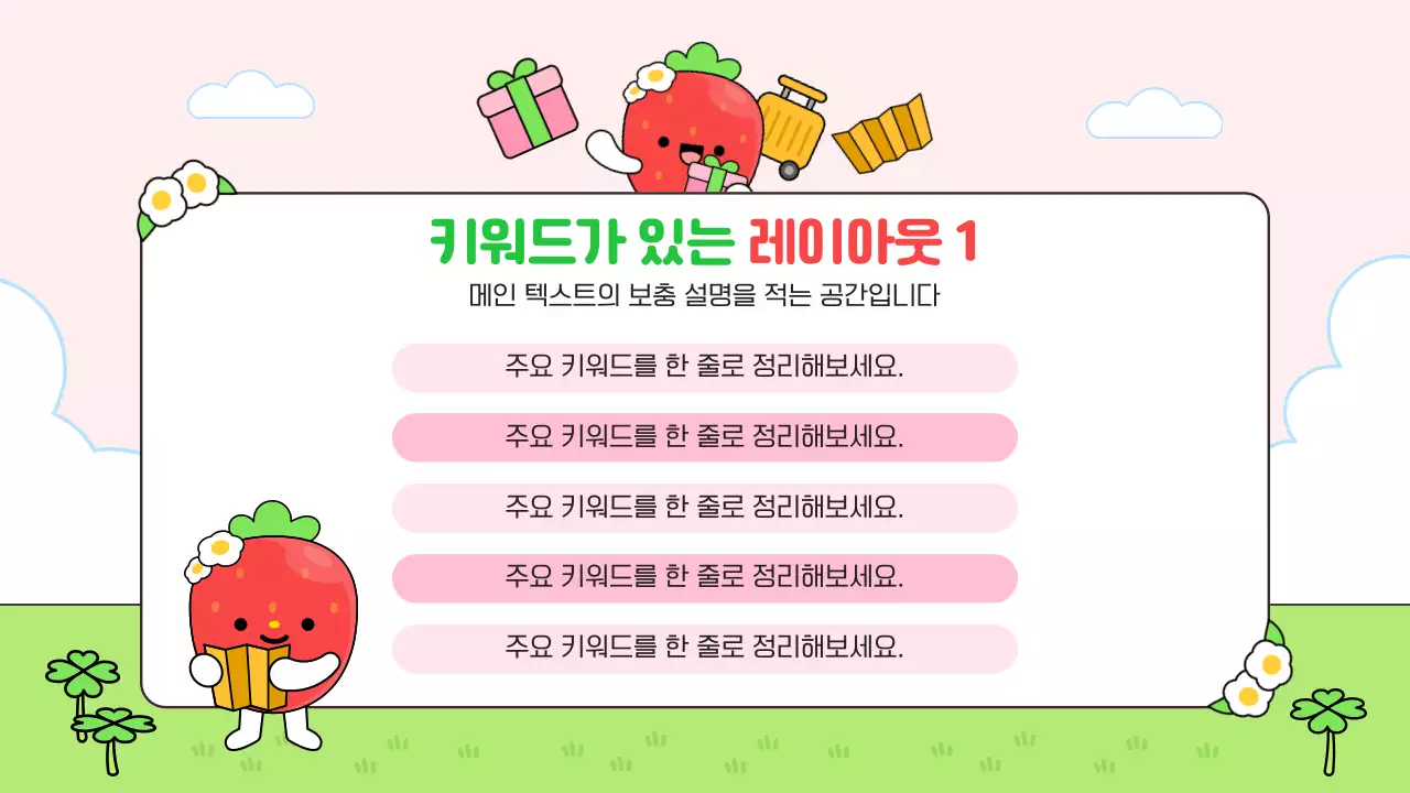 초록 심플 귀여운 딸기 캐릭터 안내