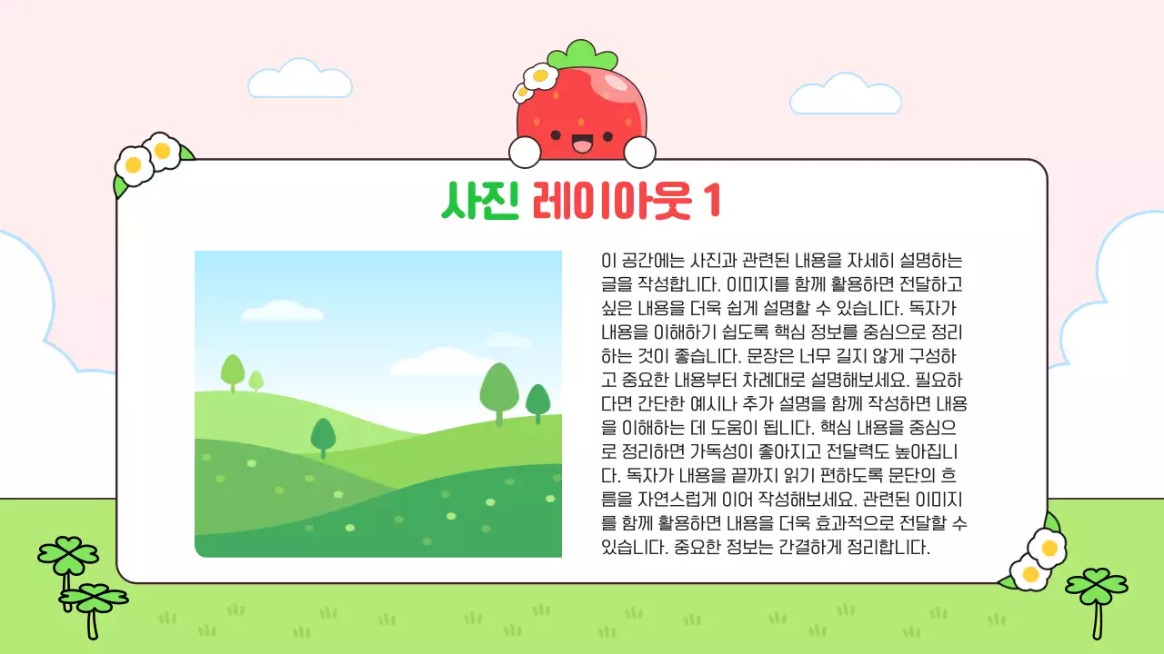 초록 심플 귀여운 딸기 캐릭터 안내