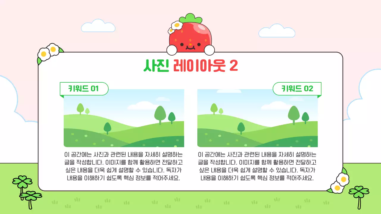 초록 심플 귀여운 딸기 캐릭터 안내