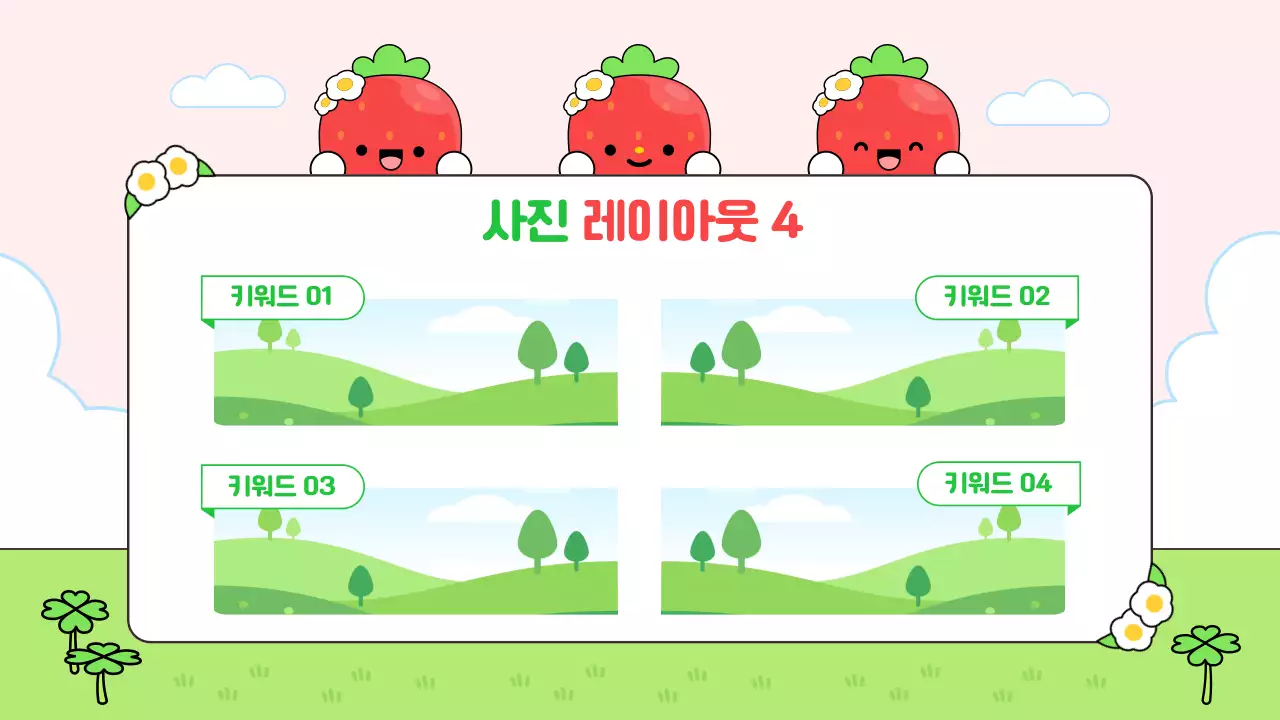 초록 심플 귀여운 딸기 캐릭터 안내