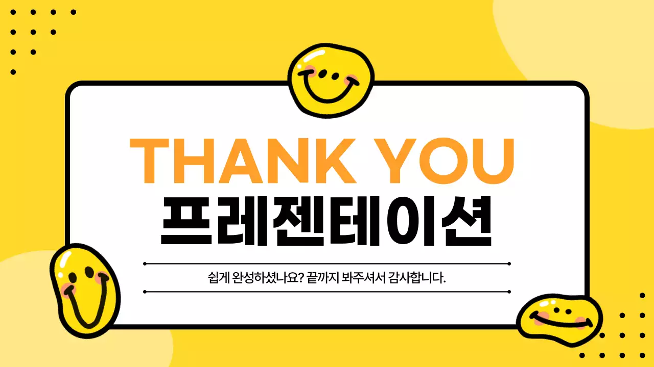 노랑 심플 스마일 홍보 안내