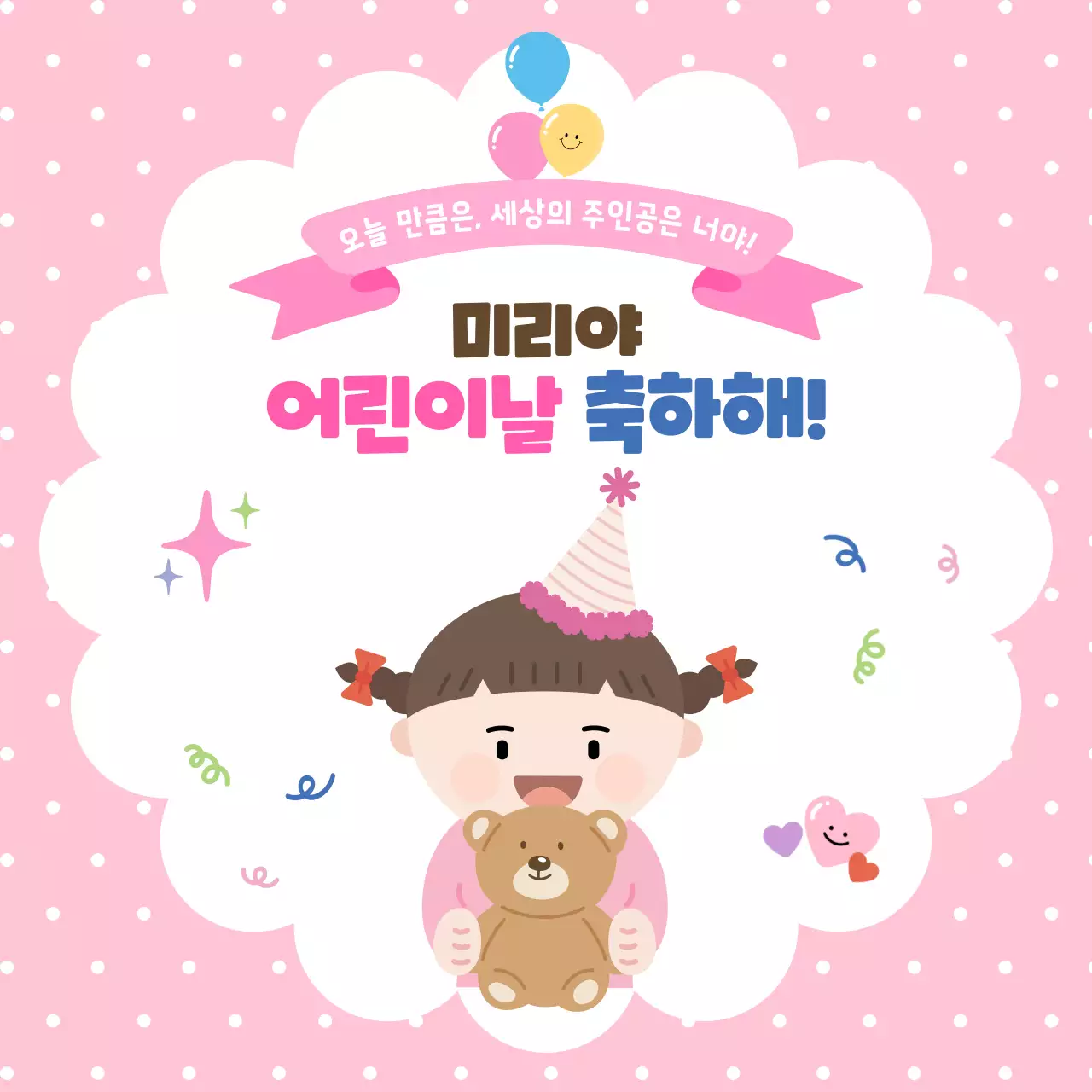 핑크 아기자기한 어린이날 기념