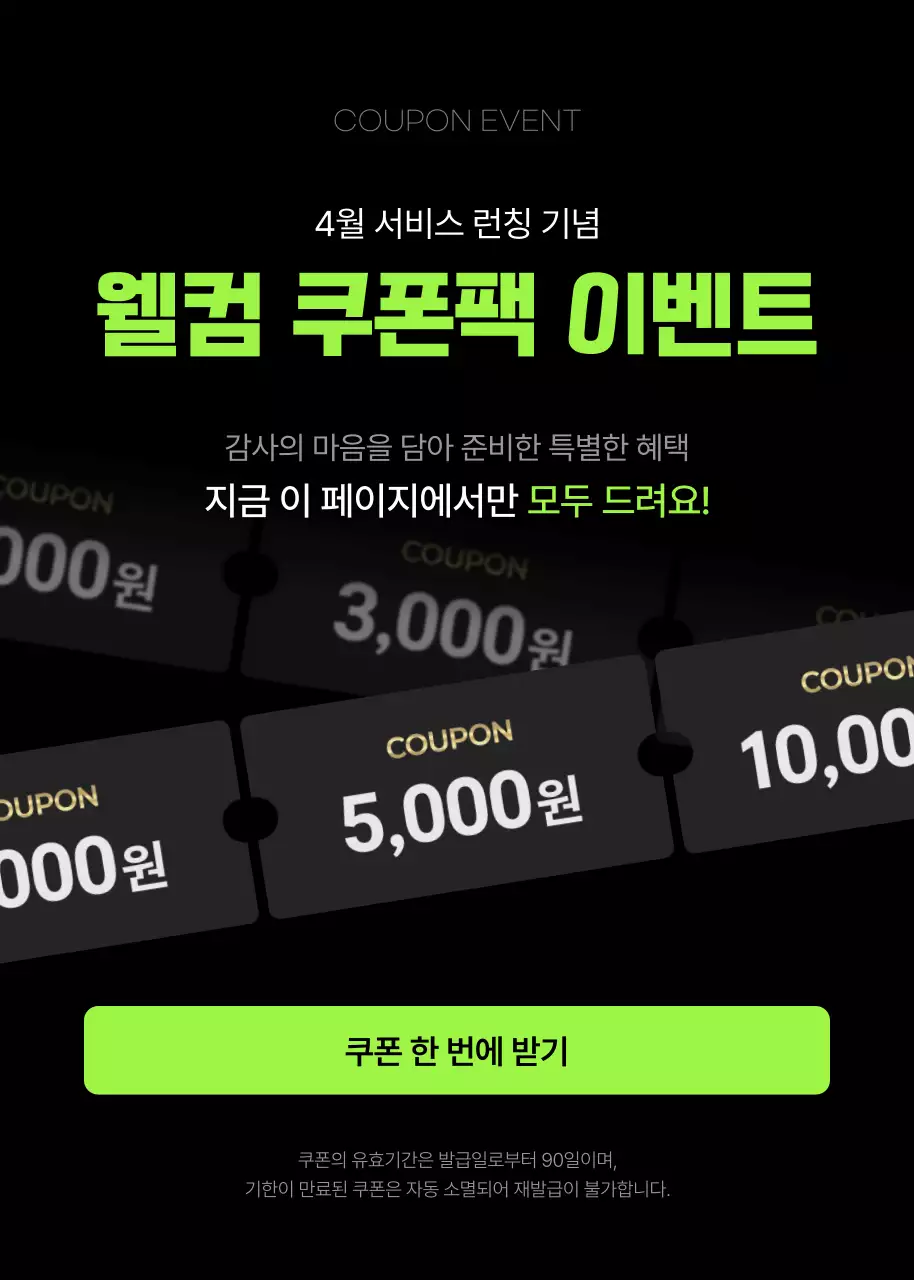 블랙 그린의 쿠폰 혜택 프로모션 안내