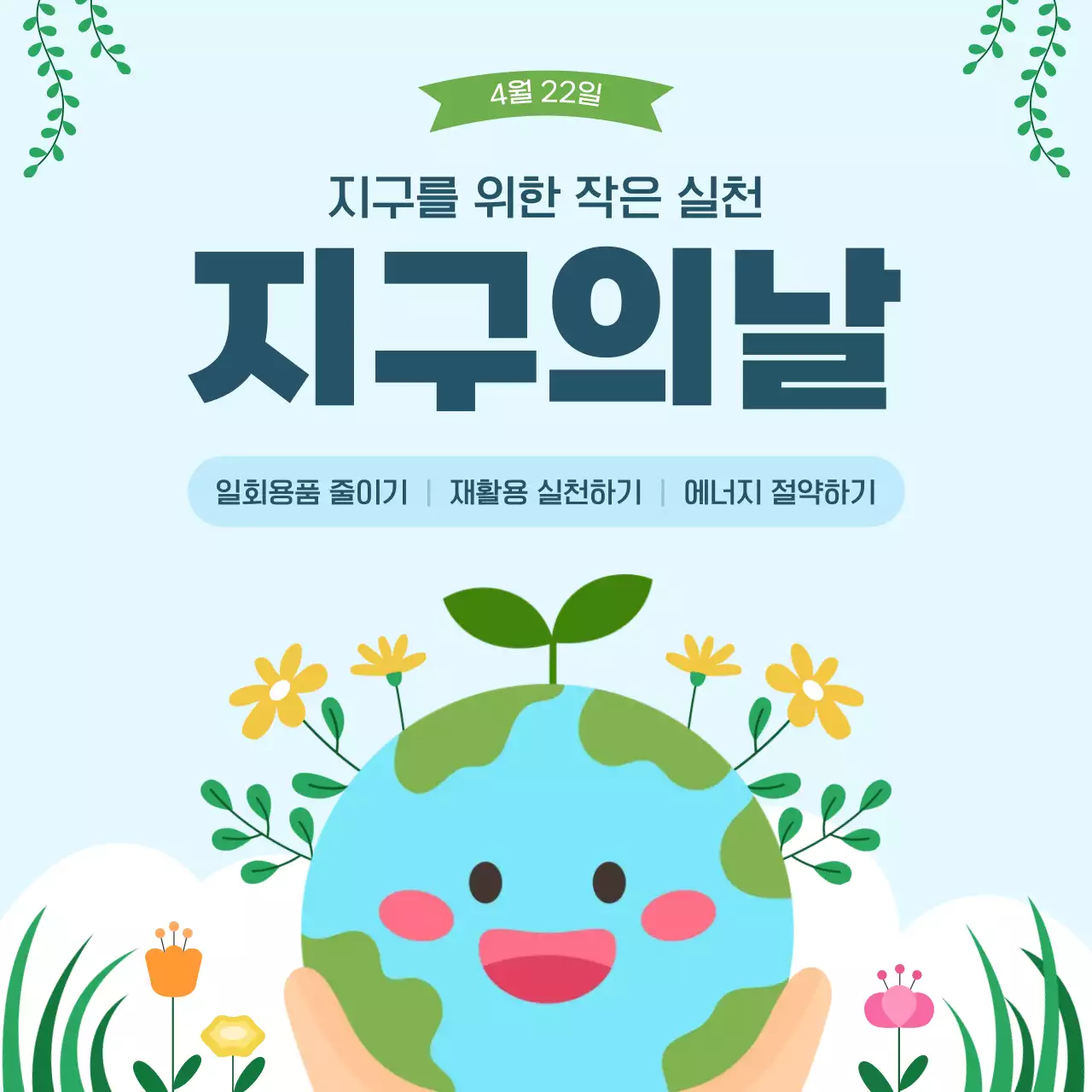 초록 미니멀 지구의날 안내