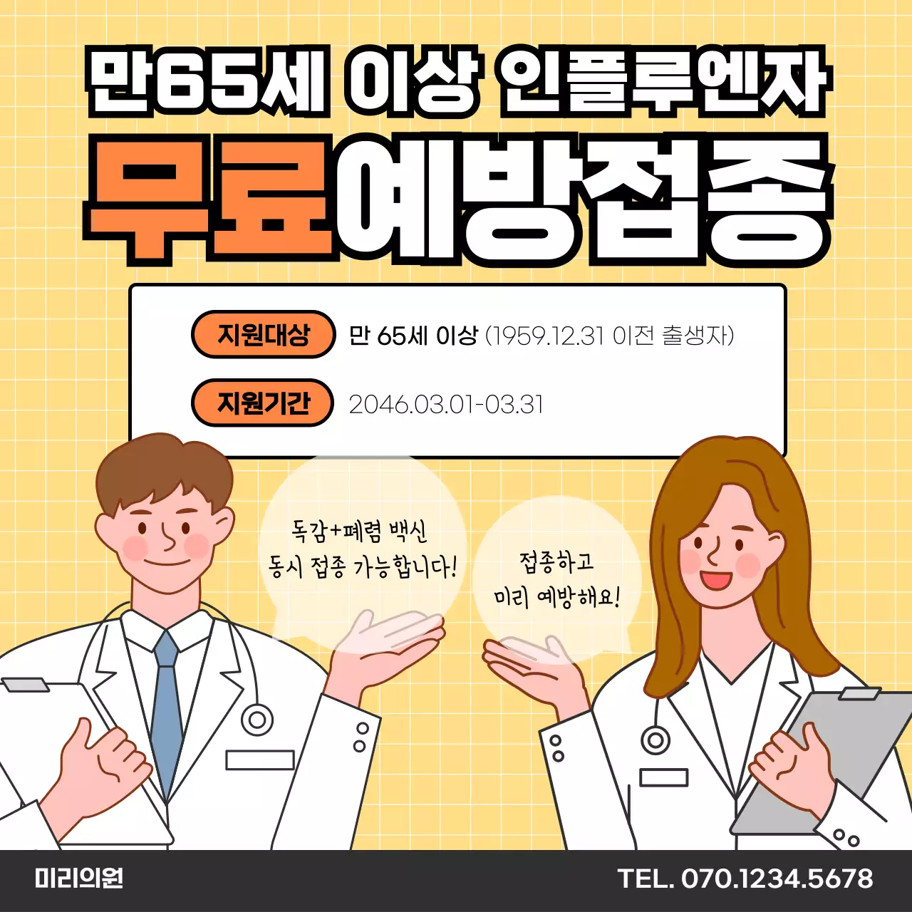 노랑 심플 무료 예방접종 안내