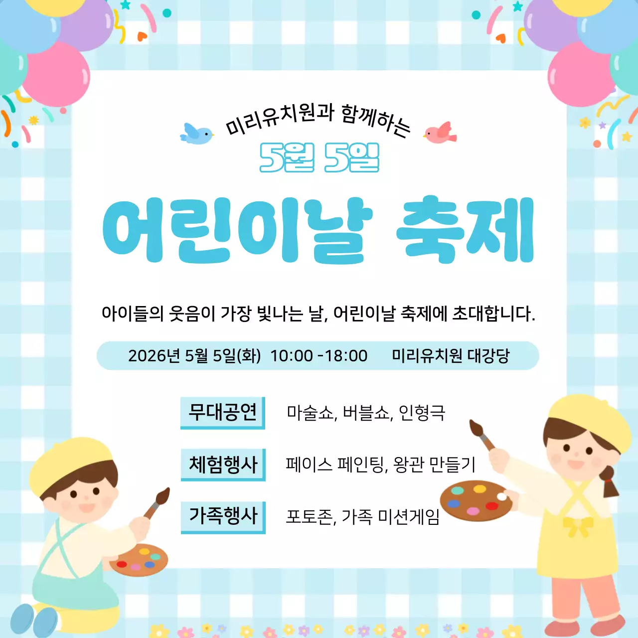 하늘색 깔끔한 어린이날 축제 안내