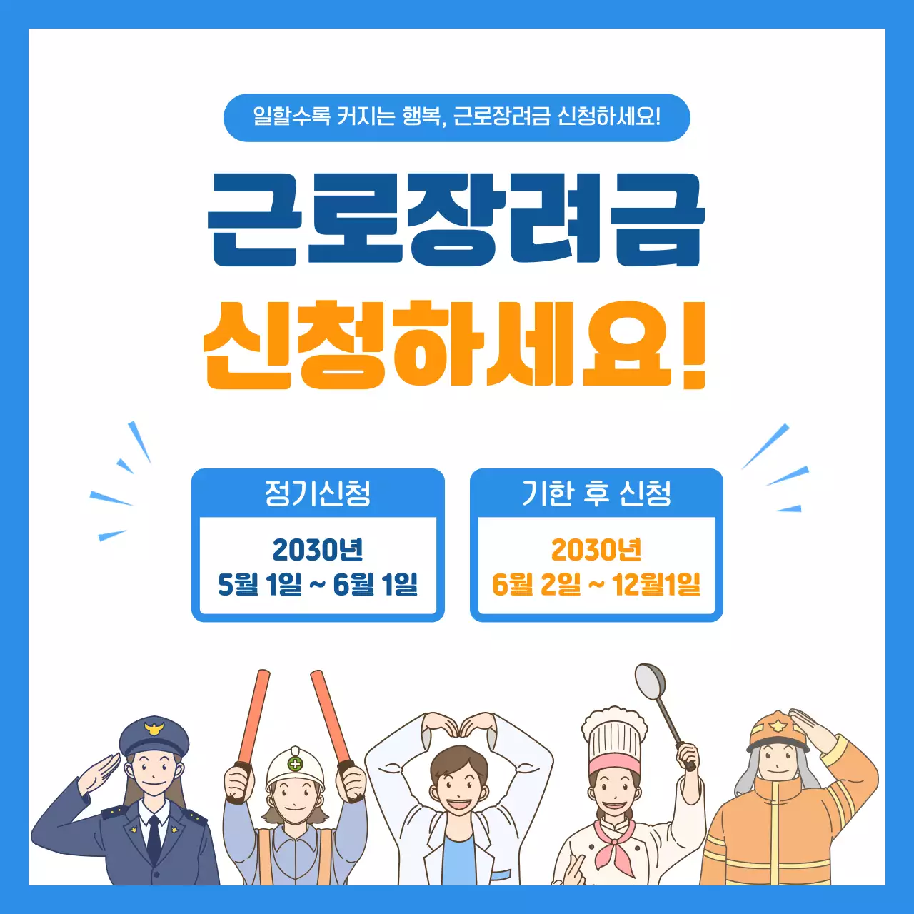 파란색의 심플한 근로장려금 신청안내