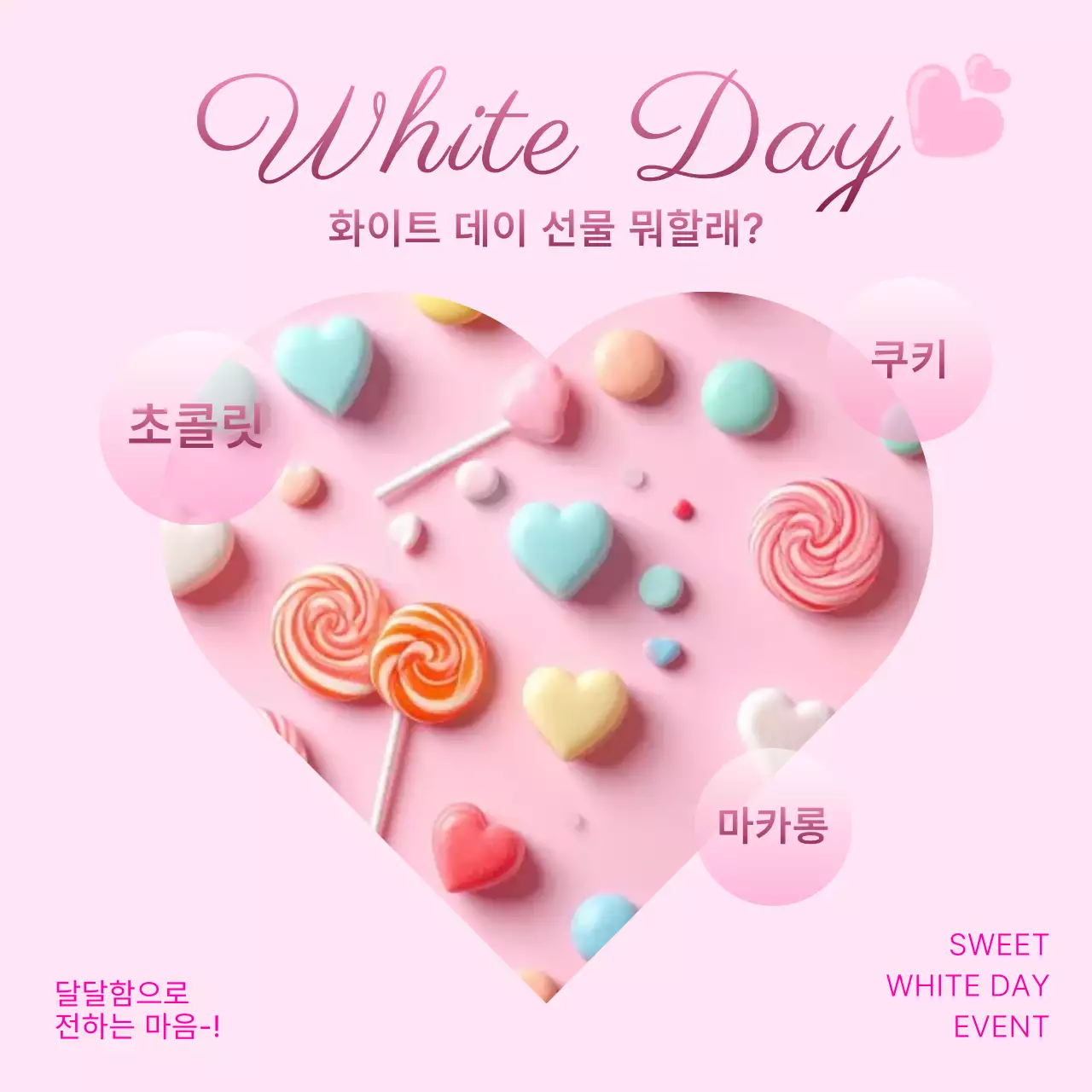 핑크 아기자기한 화이트데이 이벤트
