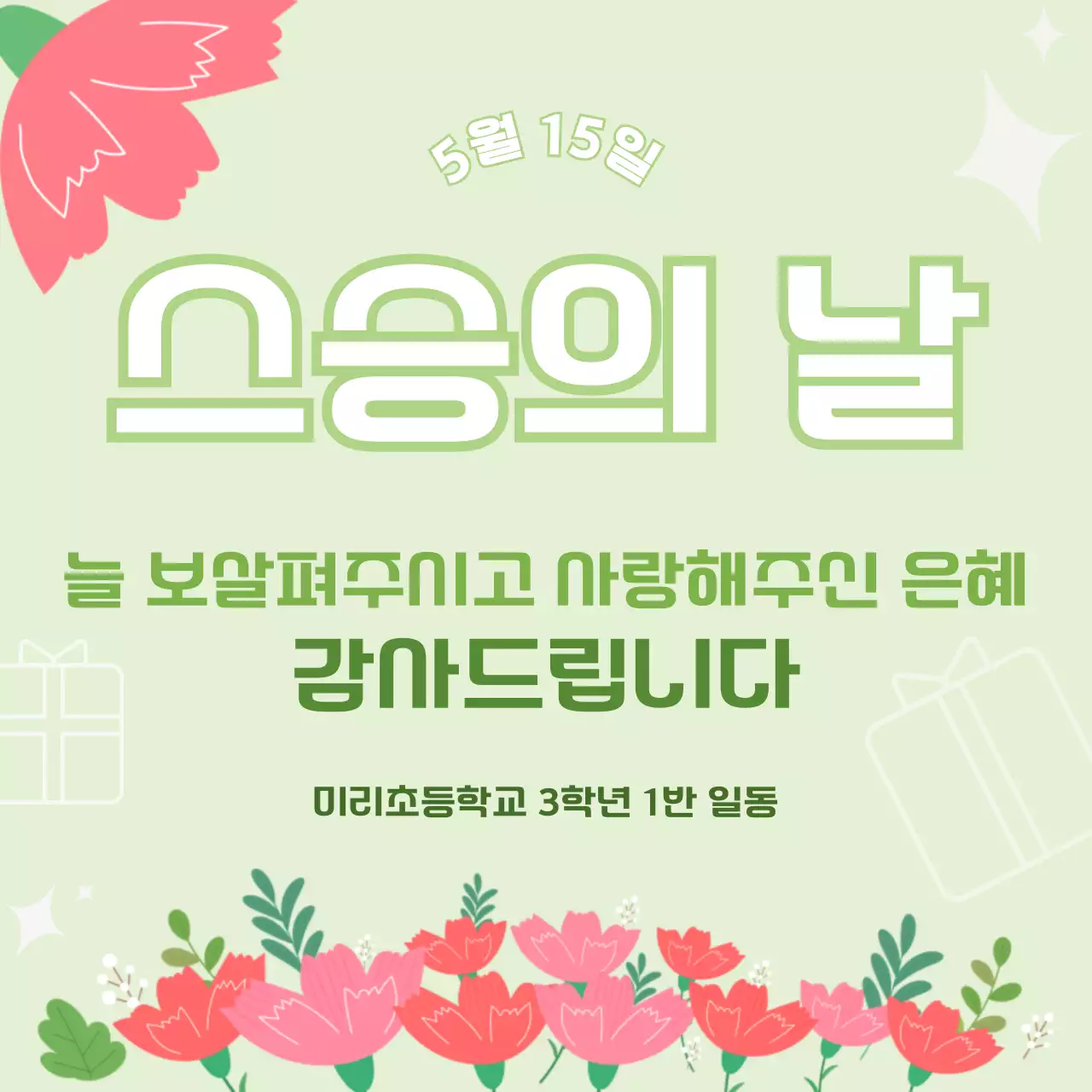 민트 심플한 스승의날 감사 인사