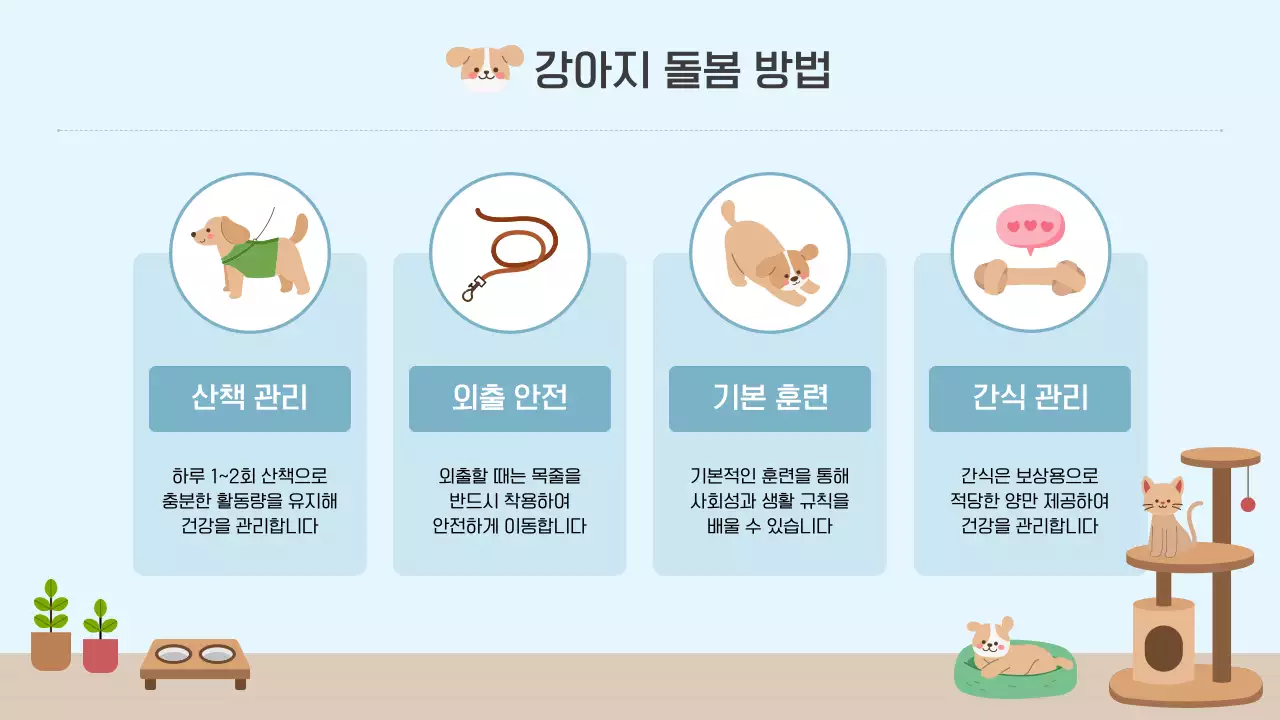 파랑 심플 반려동물 돌봄 가이드 안내