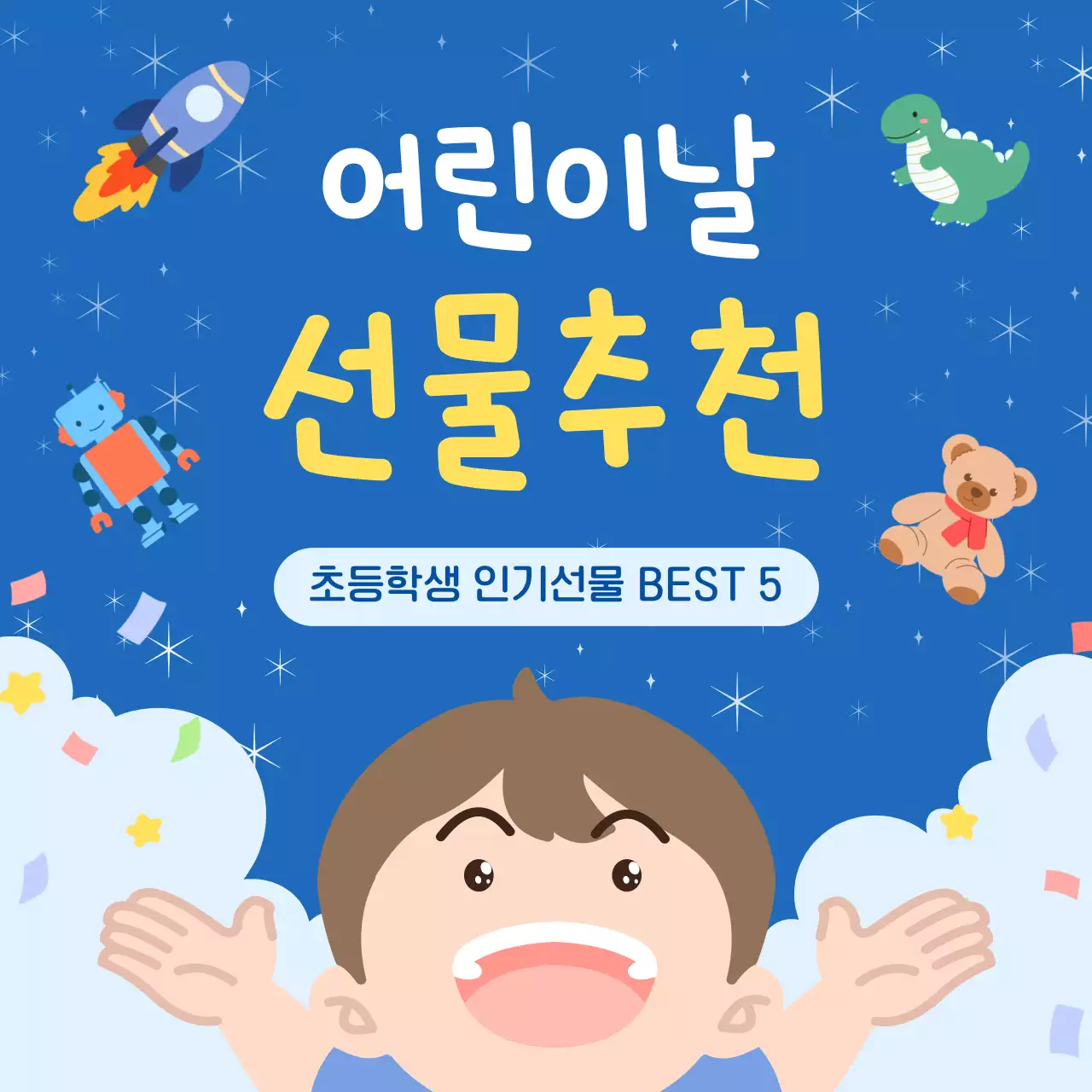 파란색의 아기자기한 어린이날 선물추천 안내