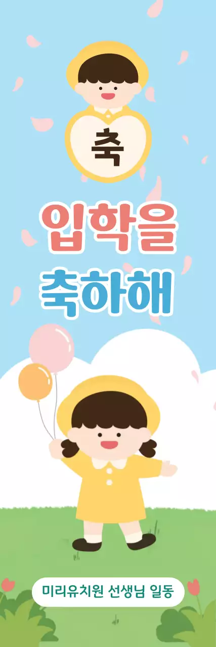 하늘색 단순 입학 축하 이벤트 안내