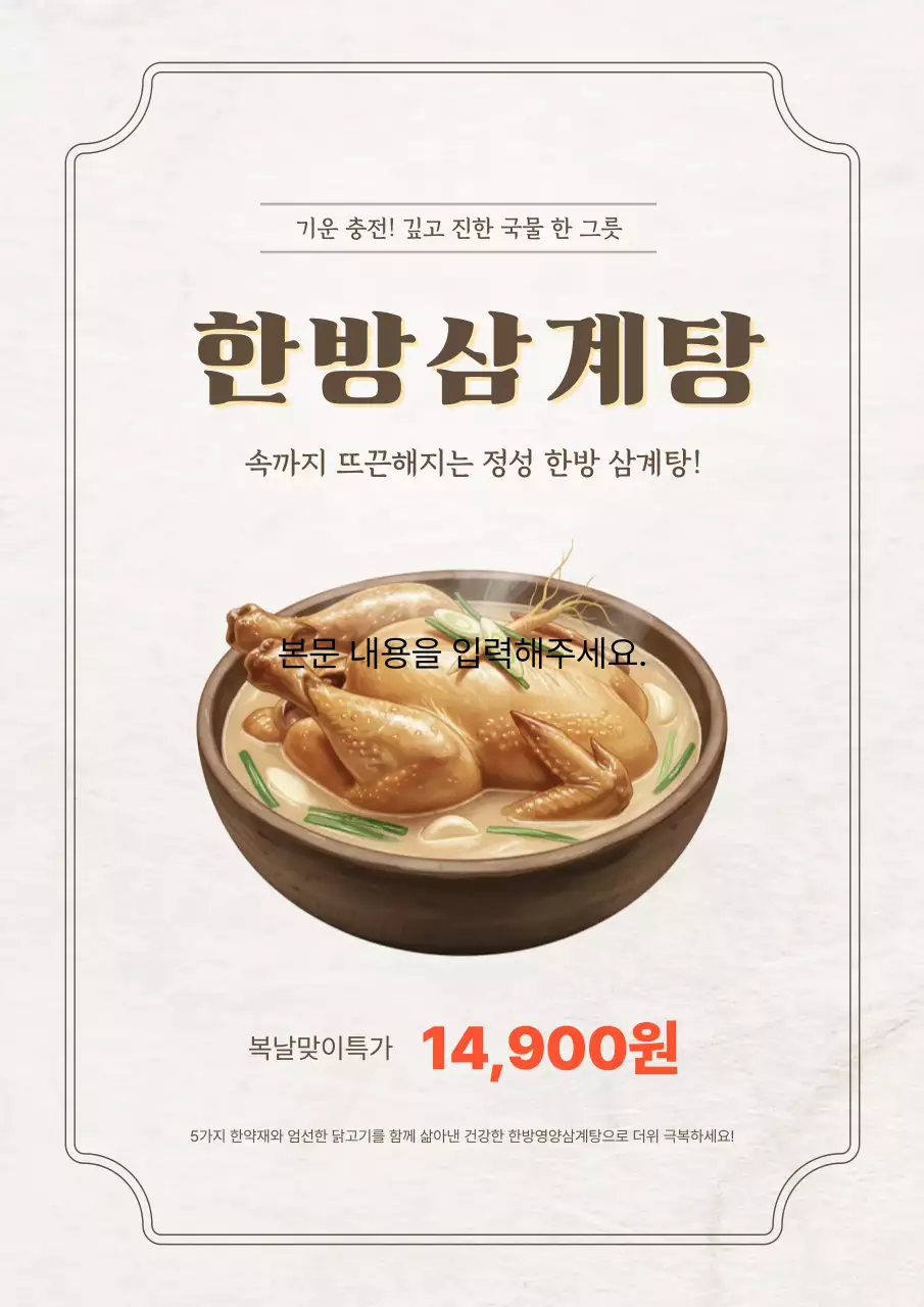 베이지 한방 삼계탕 보양식 메뉴 홍보