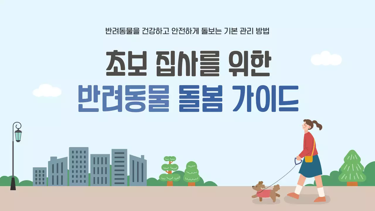 파랑 심플 반려동물 돌봄 가이드 안내