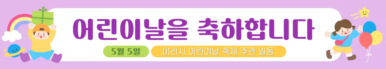 연보라 아기자기한 어린이날 축제 안내