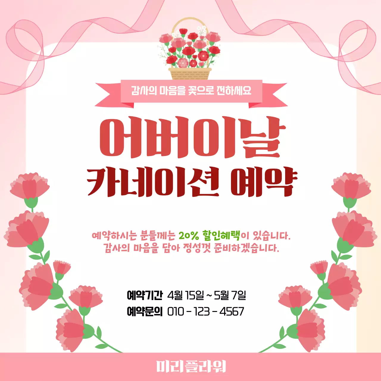 분홍색 깔끔 어버이날 기획