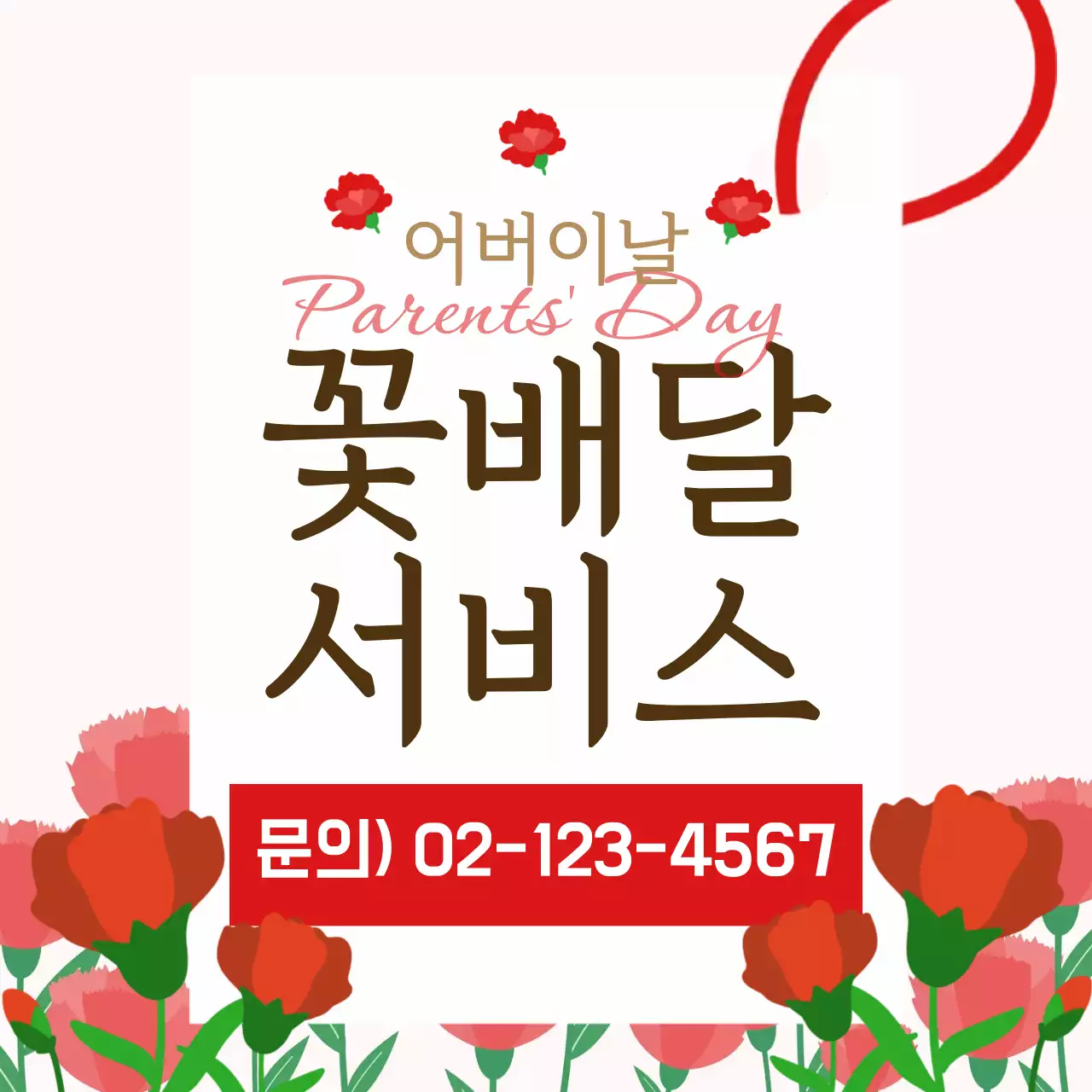 빨강 심플 어버이날 꽃배달 서비스 안내