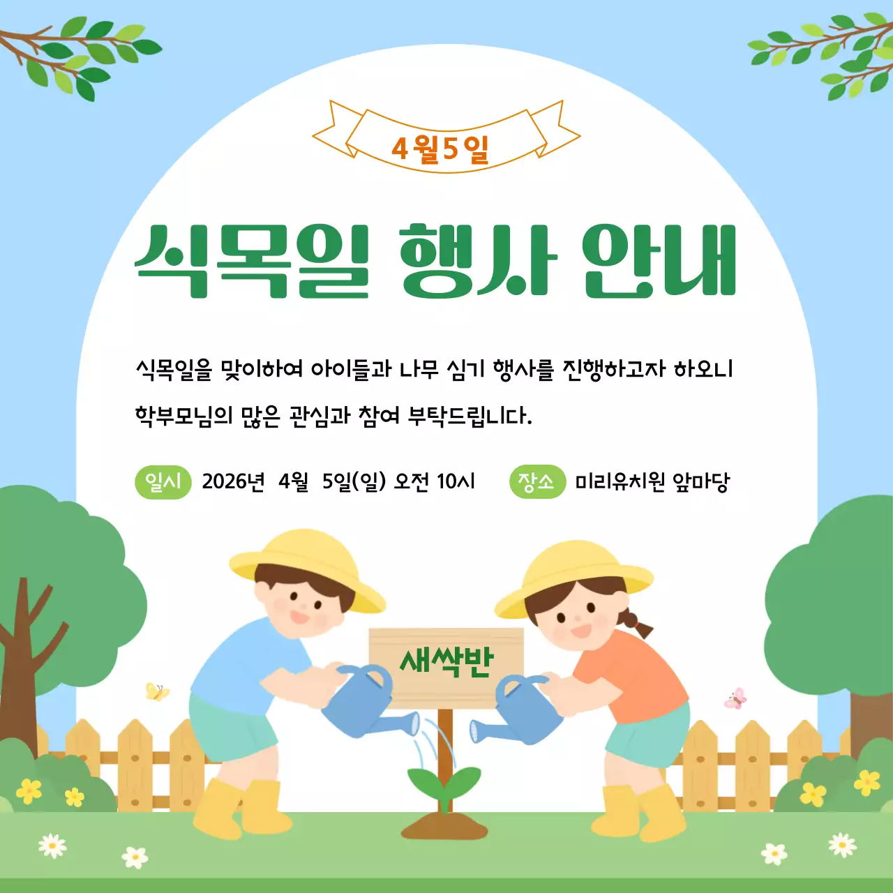 초록 심플 식목일 행사 안내