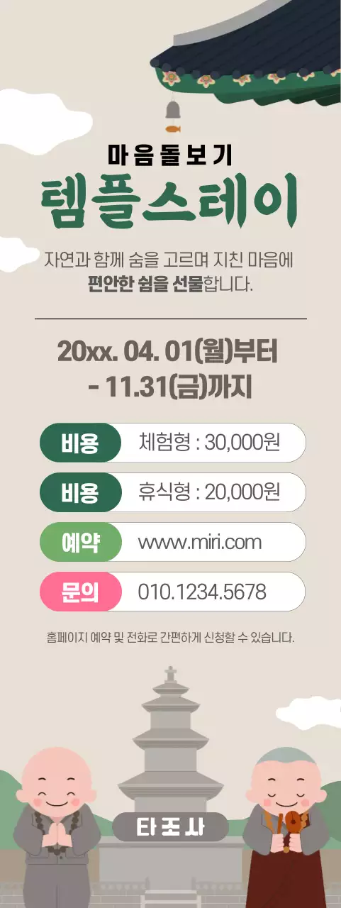 베이지 심플 템플스테이 안내