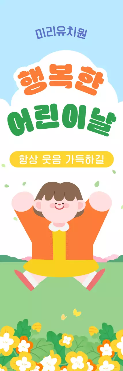 주황초록 아기자기한 어린이날 축하