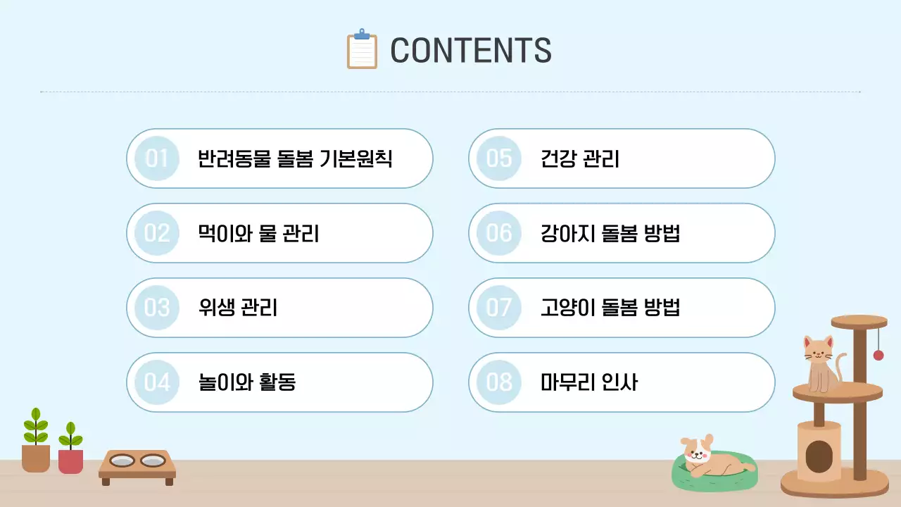 파랑 심플 반려동물 돌봄 가이드 안내