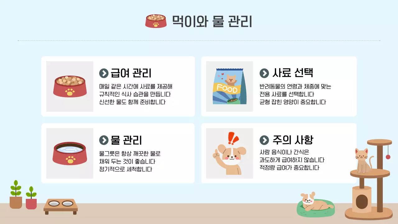 파랑 심플 반려동물 돌봄 가이드 안내