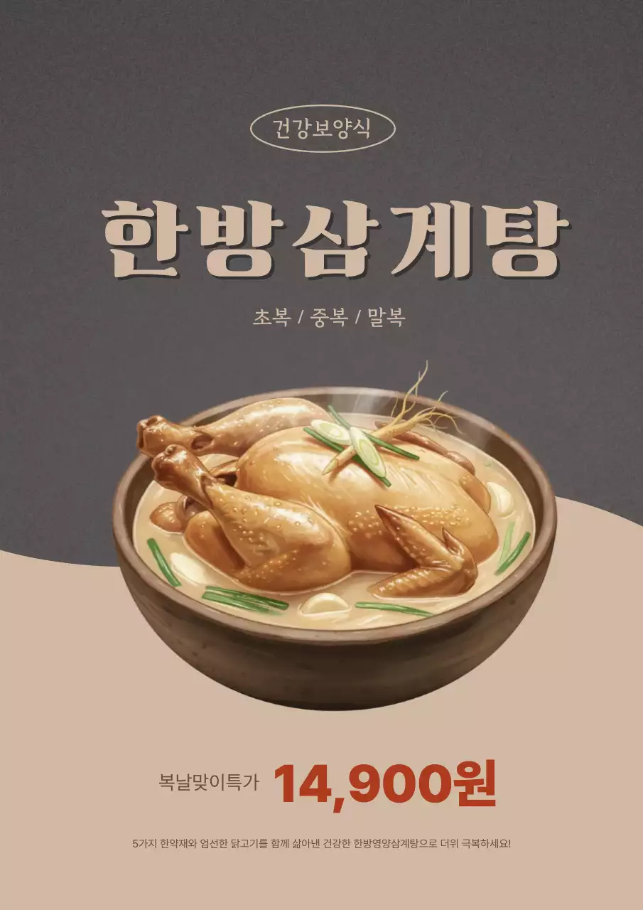 베이지 심플 한방삼계탕 보양식 메뉴 홍보