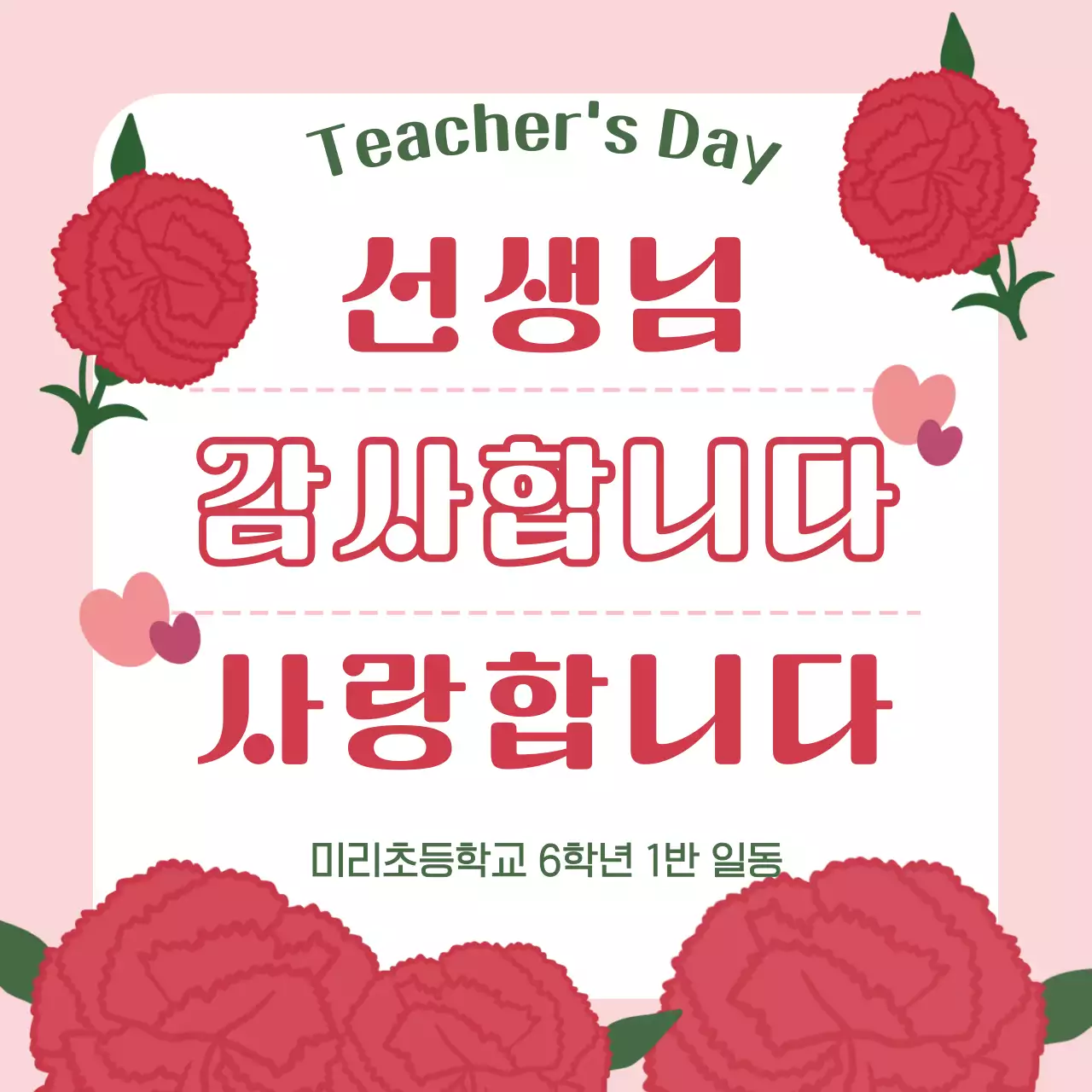 분홍색 아기자기한 스승의날 감사 인사