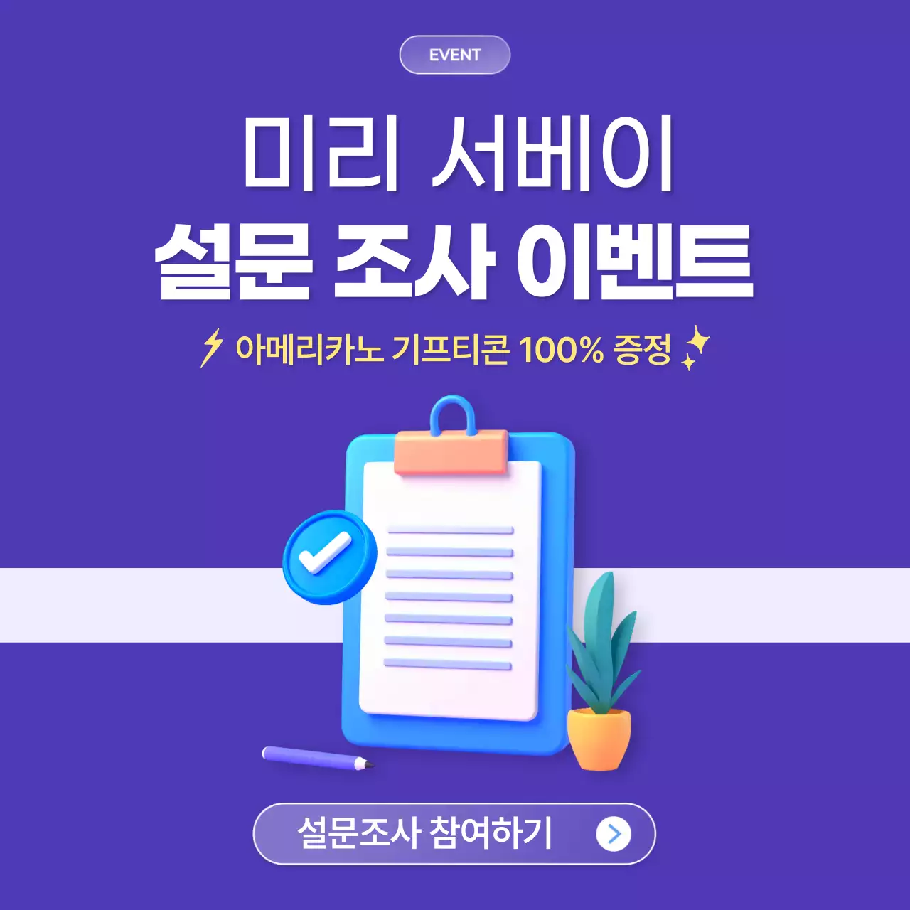 보라 깔끔 설문 조사 이벤트 홍보