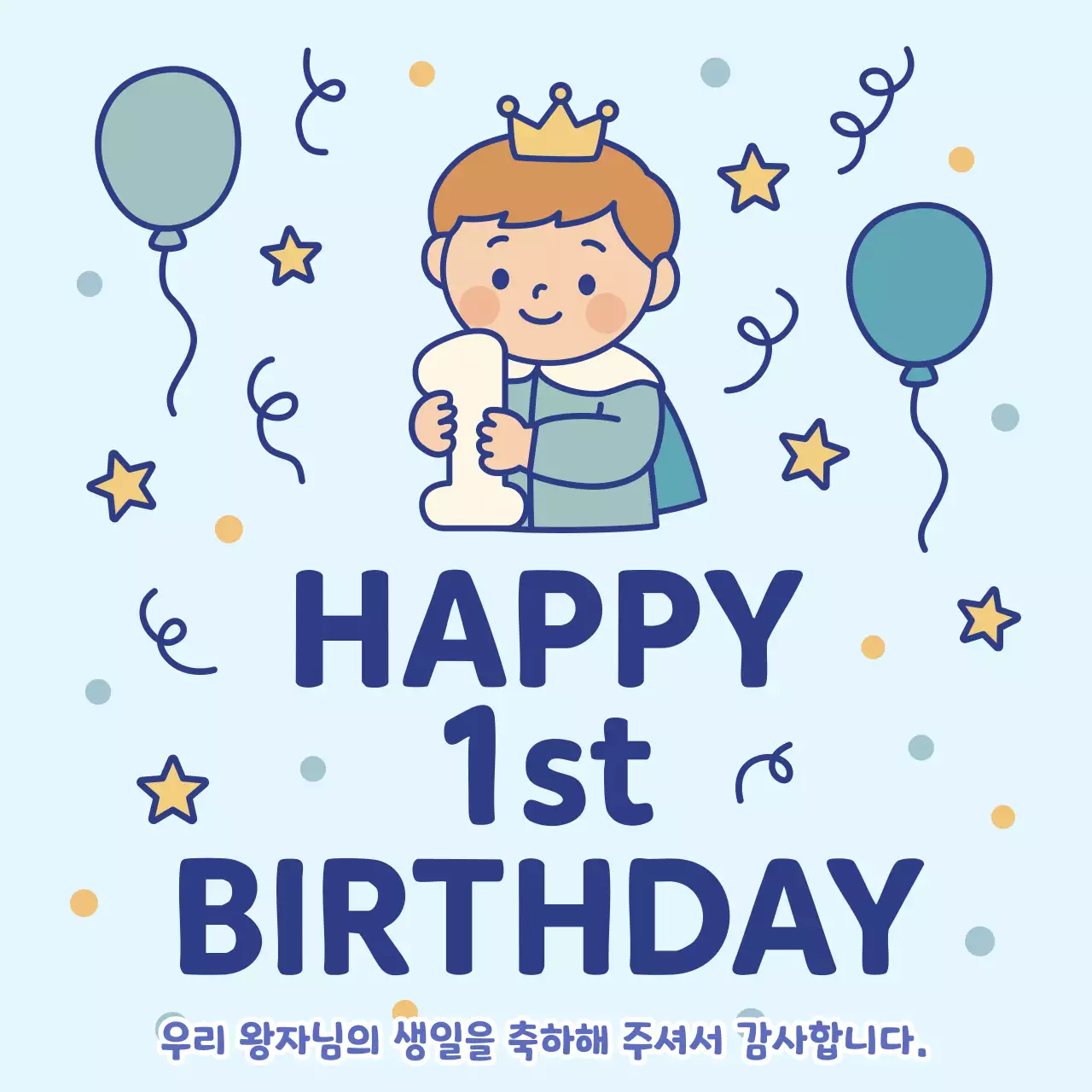 하늘색 깔끔 첫돌 축하
