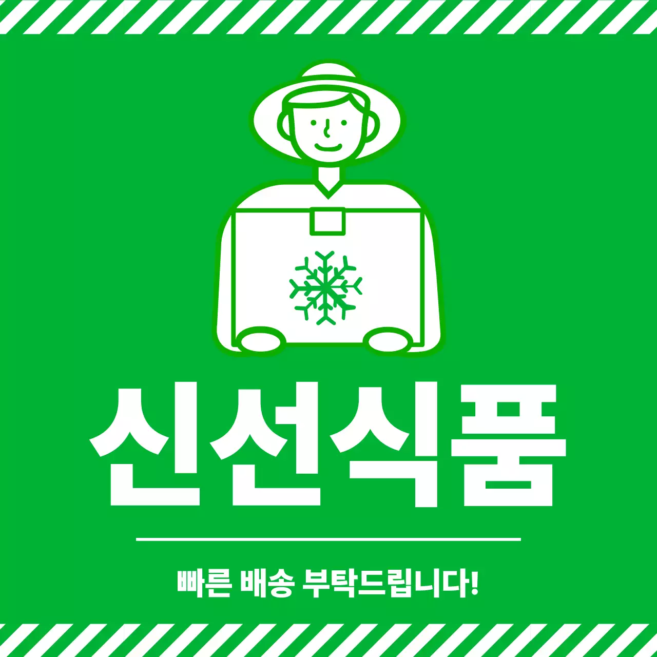 초록 심플 신선식품 배송 안내