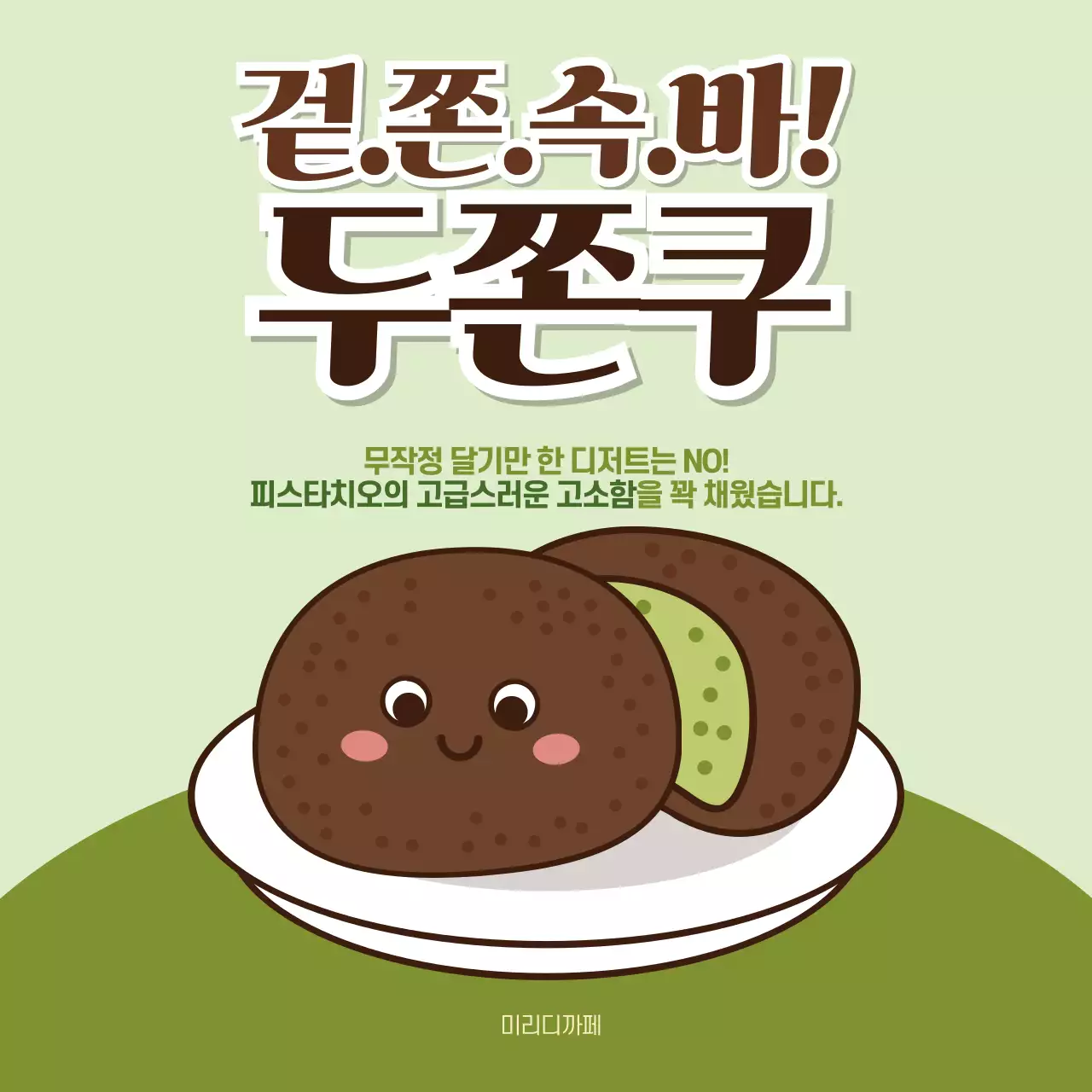 초록 심플 디저트 홍보
