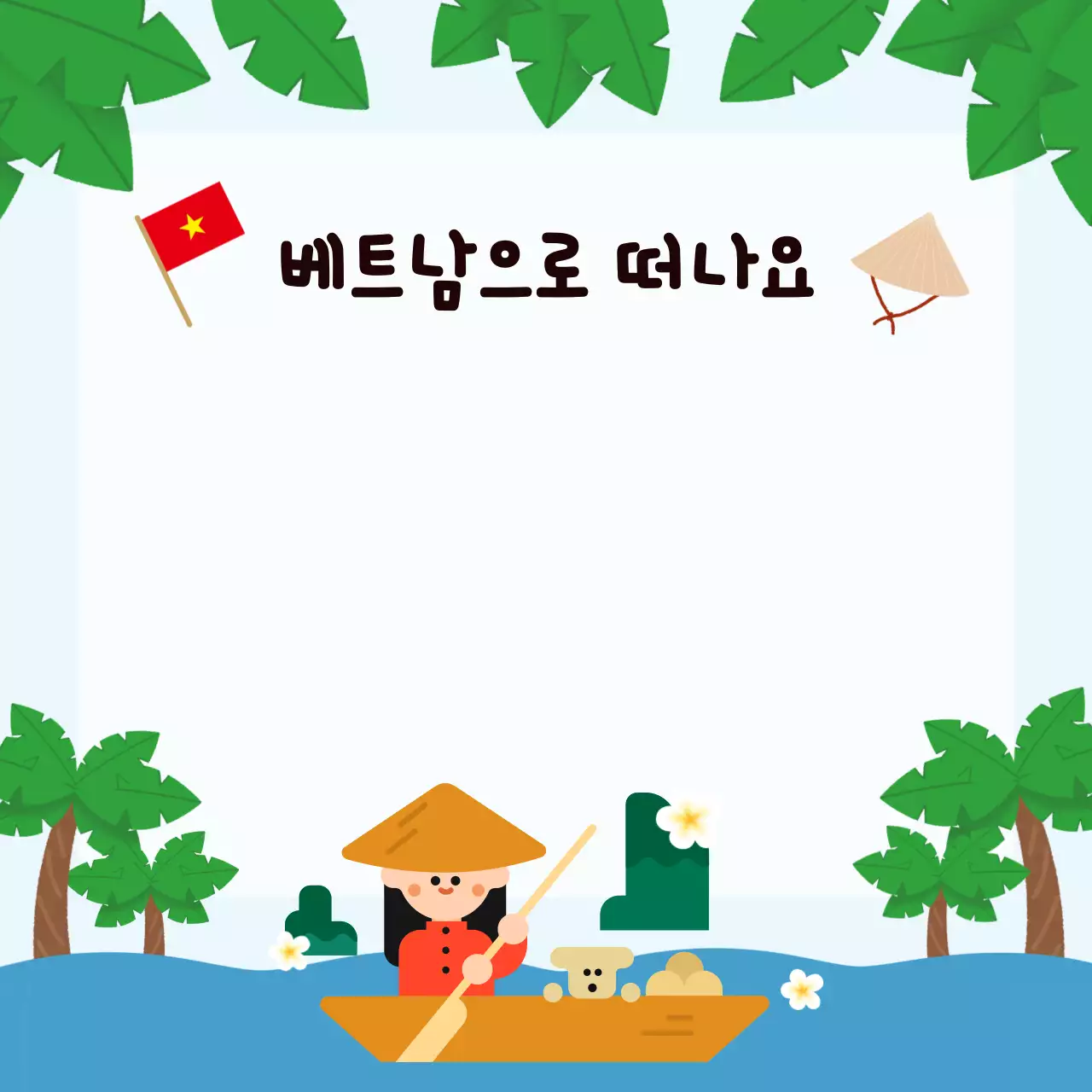 초록 아기자기한 베트남 여행 다이어리