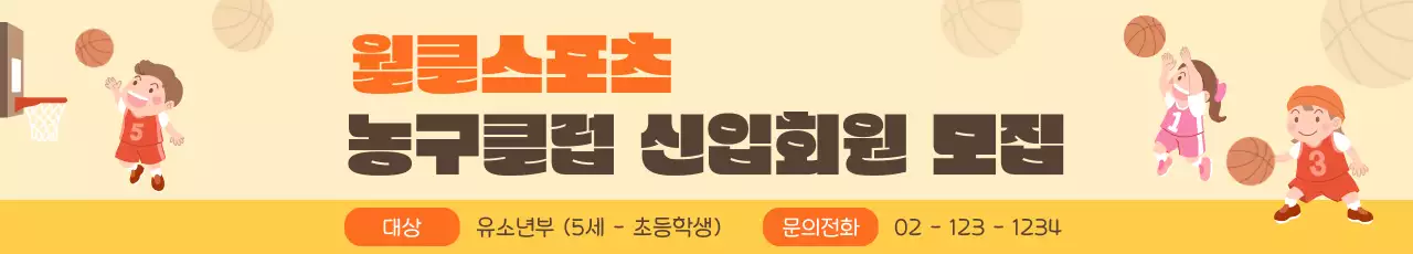 노란색의 아기자기한 농구클럽 신입 회원 모집 안내