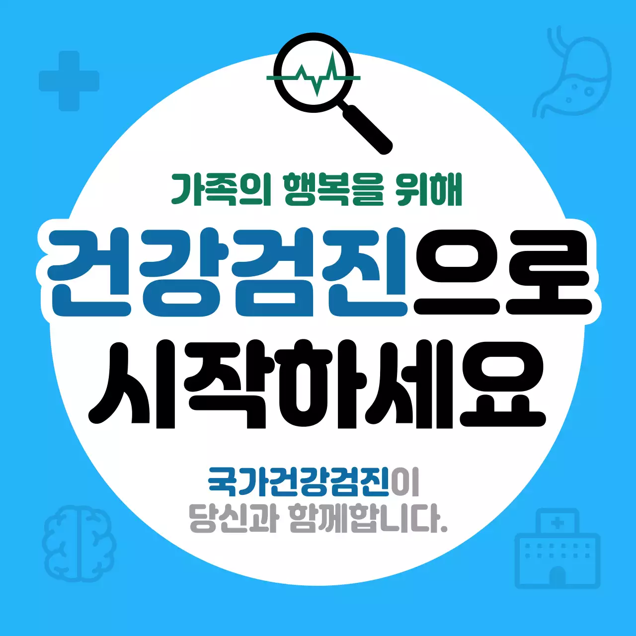 파랑 깔끔 건강검진 안내