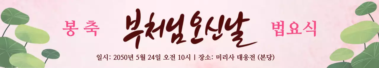 갈색 분홍색 심플한 부처님오신날 법요식 안내